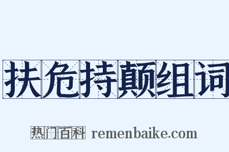 扶危持颠组词是什么意思的图片